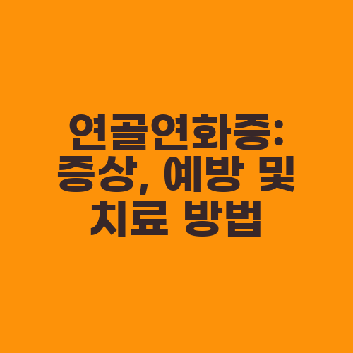 연골연화증: 증상, 예방 및 치료 방법
