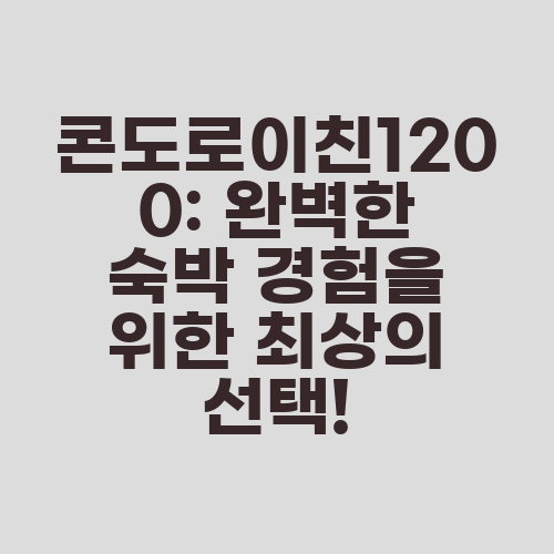 콘도로이친1200: 완벽한 숙박 경험을 위한 최상의 선택!