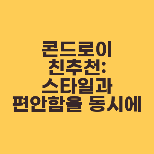 콘드로이 친추천: 스타일과 편안함을 동시에