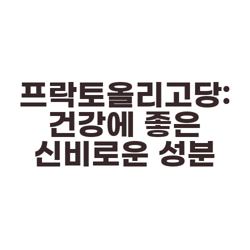 프락토올리고당: 건강에 좋은 신비로운 성분