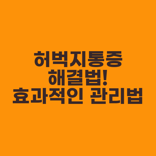 허벅지통증 해결법! 효과적인 관리법