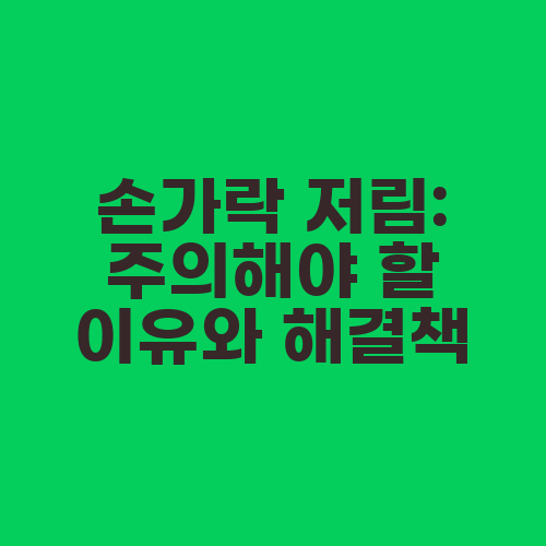 손가락 저림: 주의해야 할 이유와 해결책