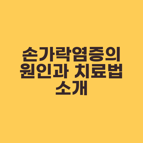 손가락염증의 원인과 치료법 소개